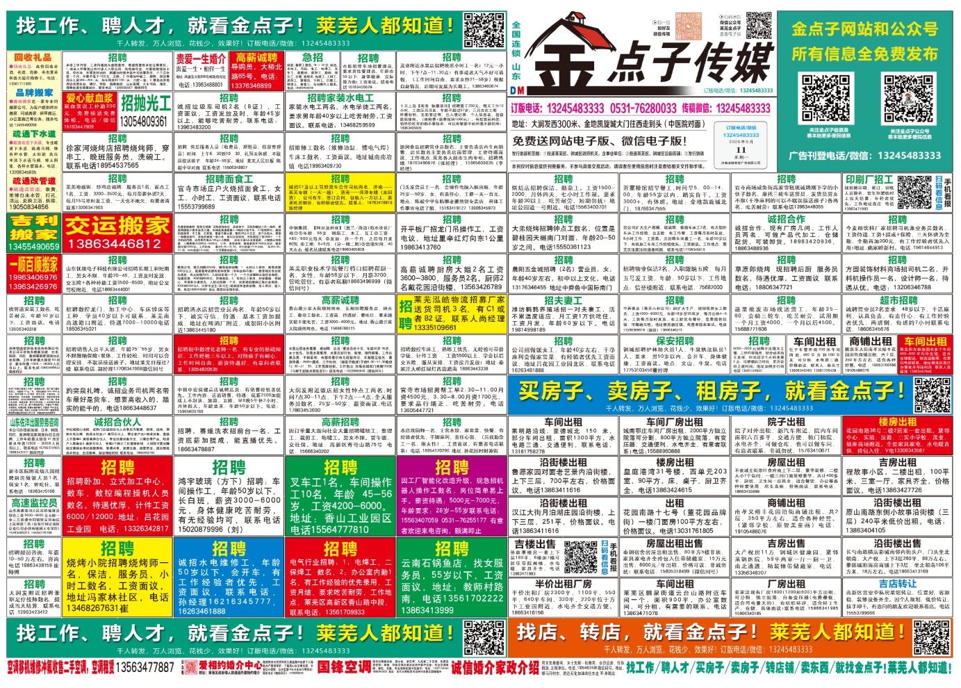 《莱芜金点子广告》报纸5月11日三、四版