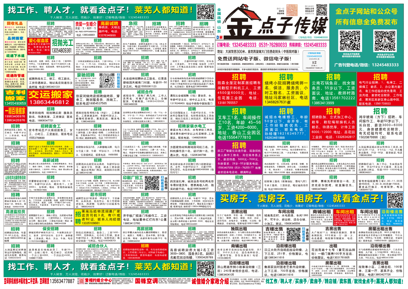 《莱芜金点子广告》报纸5月12日三、四版