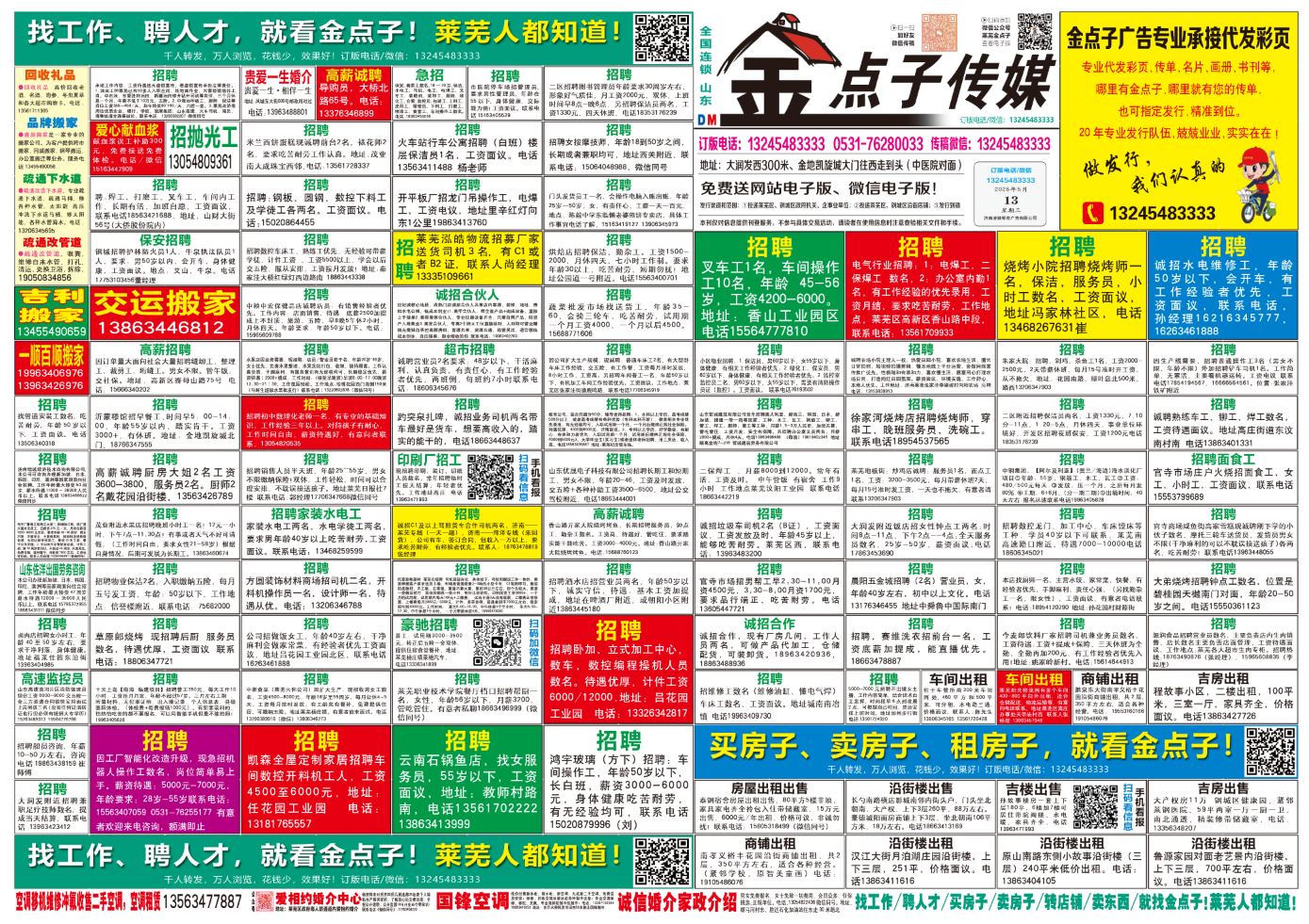 《莱芜金点子广告》报纸5月13日三、四版