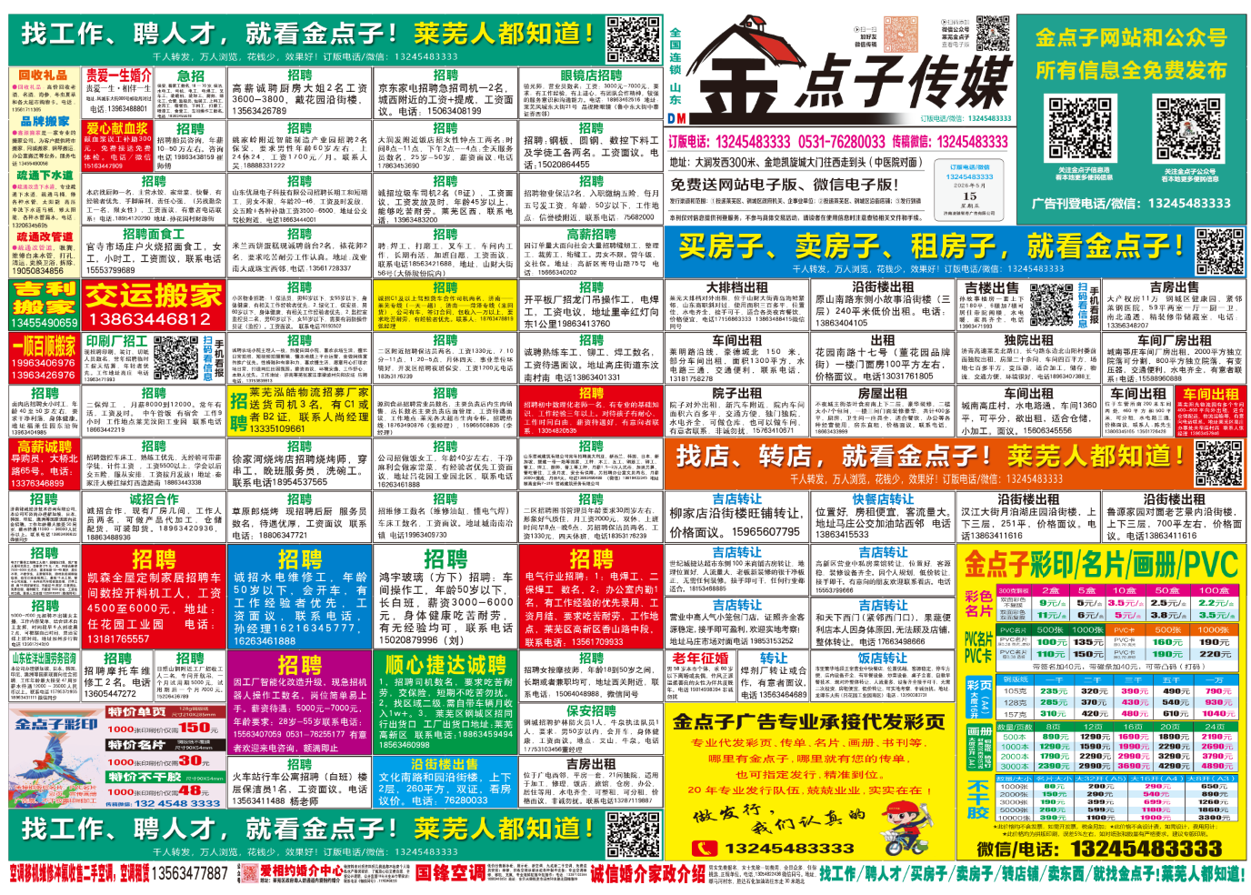 《莱芜金点子广告》报纸5月15日三、四版