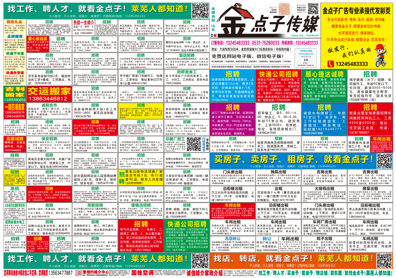 《莱芜金点子广告》报纸5月18日三、四版