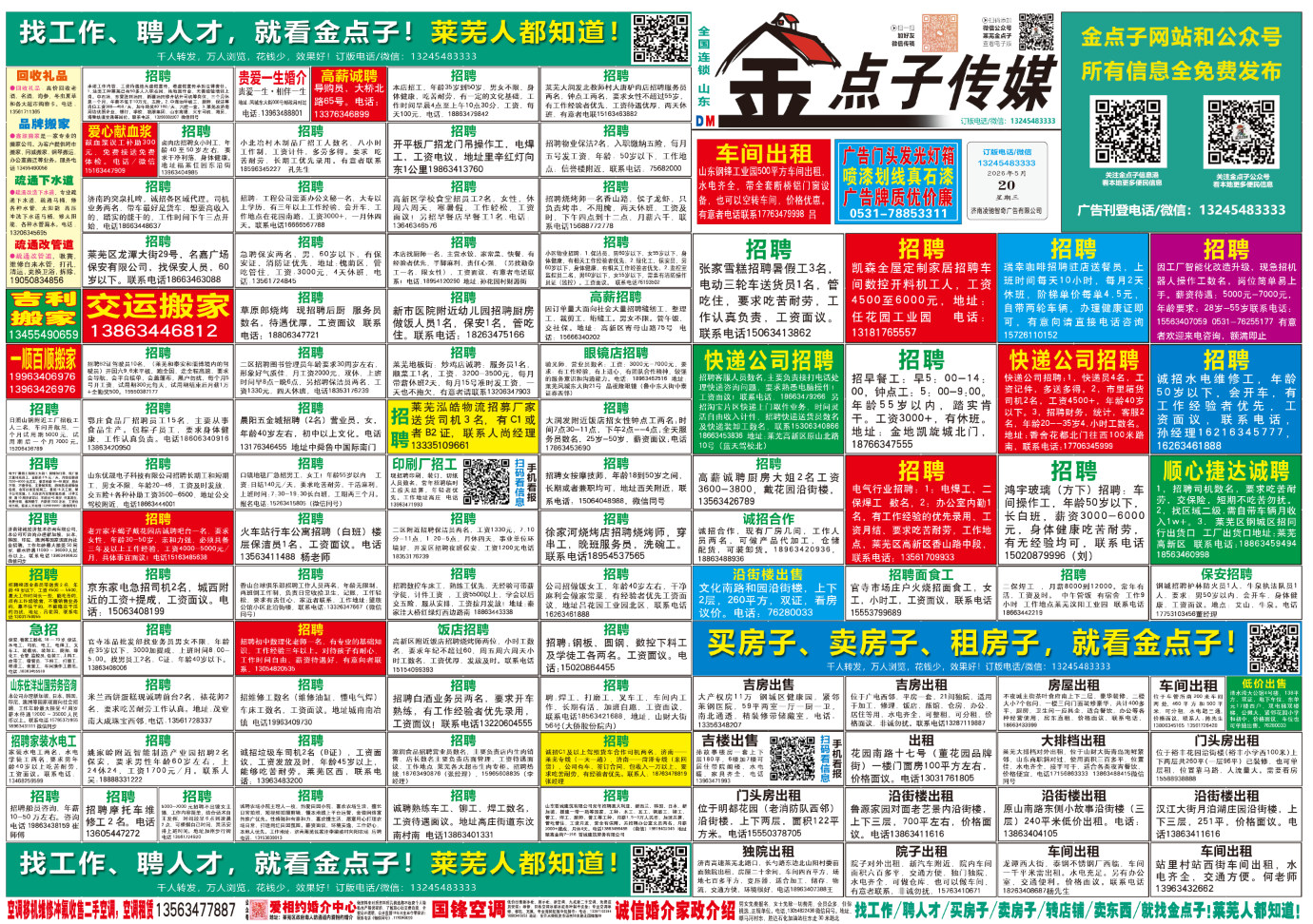 《莱芜金点子广告》报纸5月20日三、四版