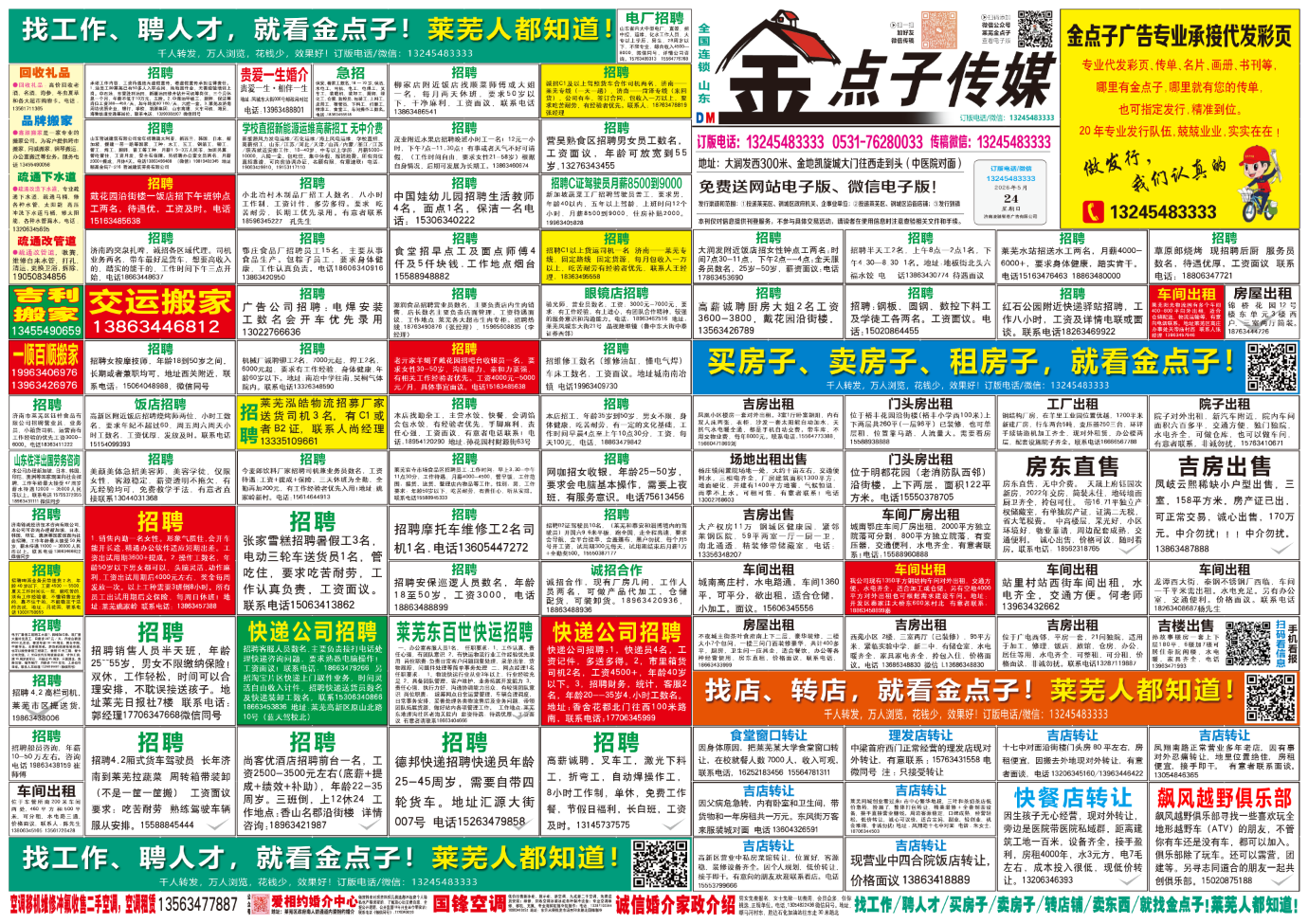 《莱芜金点子广告》报纸5月24日三、四版