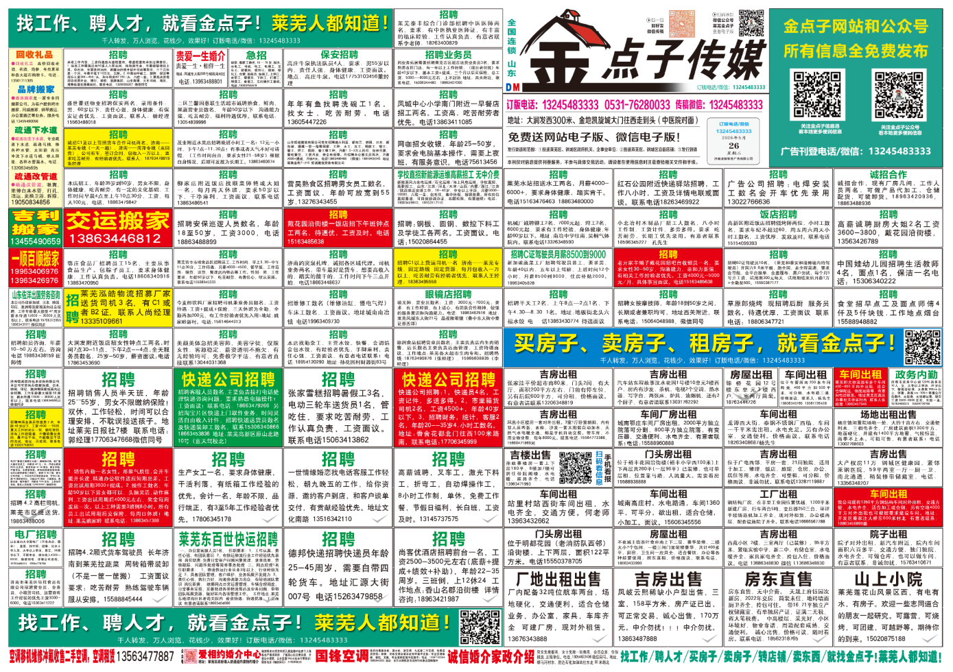 《莱芜金点子广告》报纸5月26日三、四版