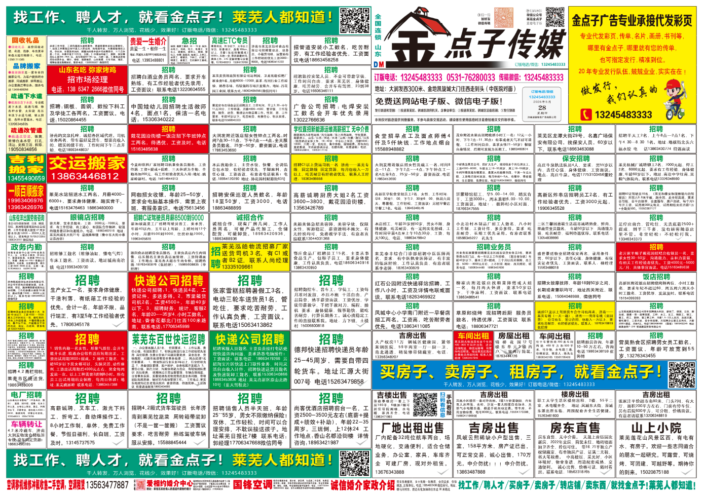 《莱芜金点子广告》报纸5月28日三、四版