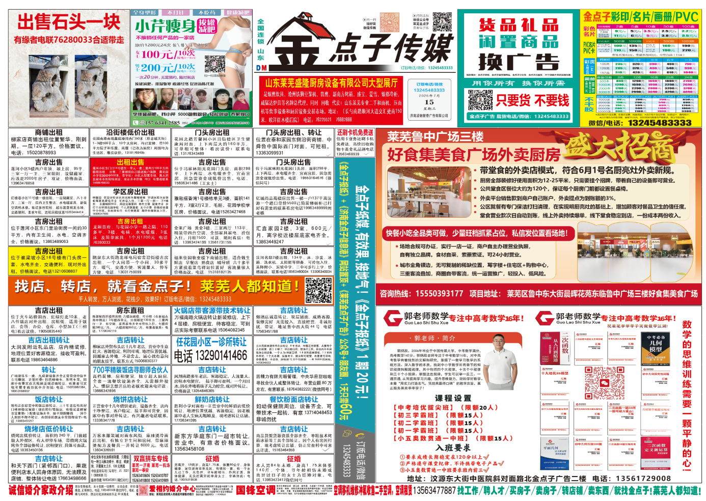 《莱芜金点子广告》报纸7月15日一、二版