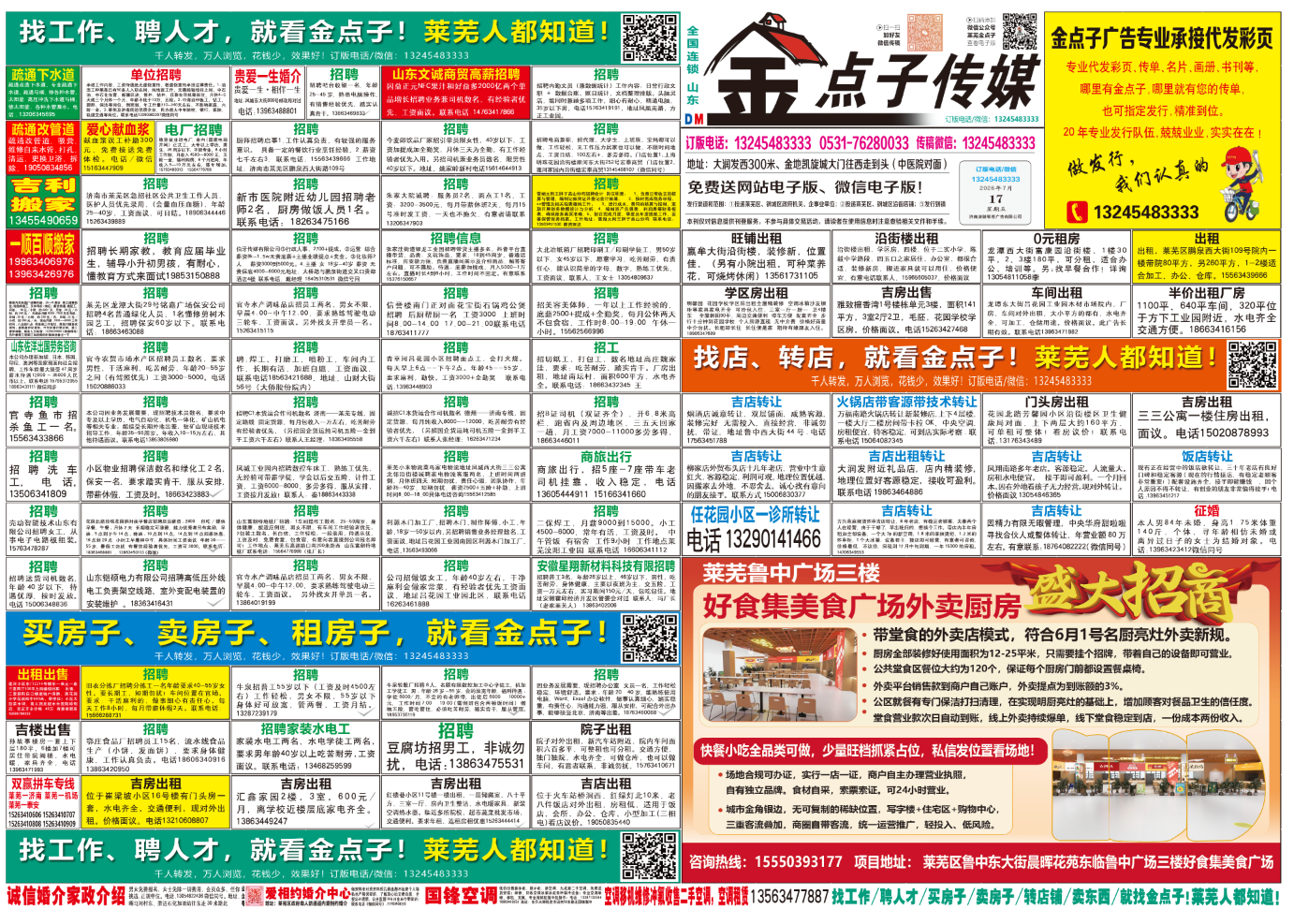《莱芜金点子广告》报纸7月17日三、四版
