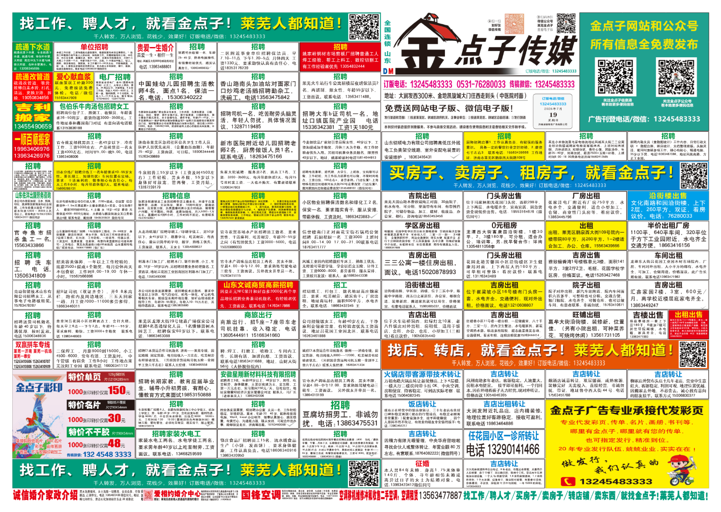 《莱芜金点子广告》报纸7月19日三、四版
