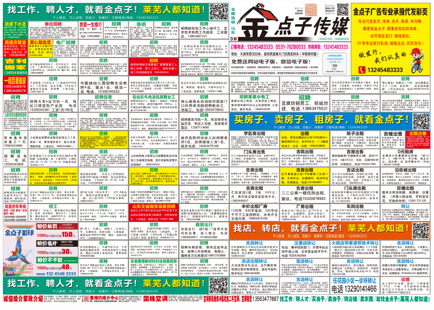 《莱芜金点子广告》报纸7月20日三、四版
