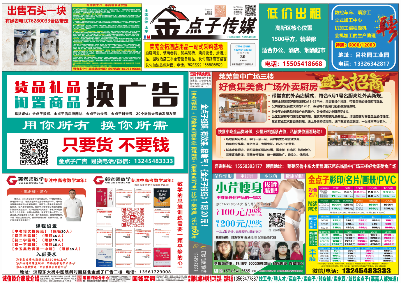 《莱芜金点子广告》报纸7月20日一、二版