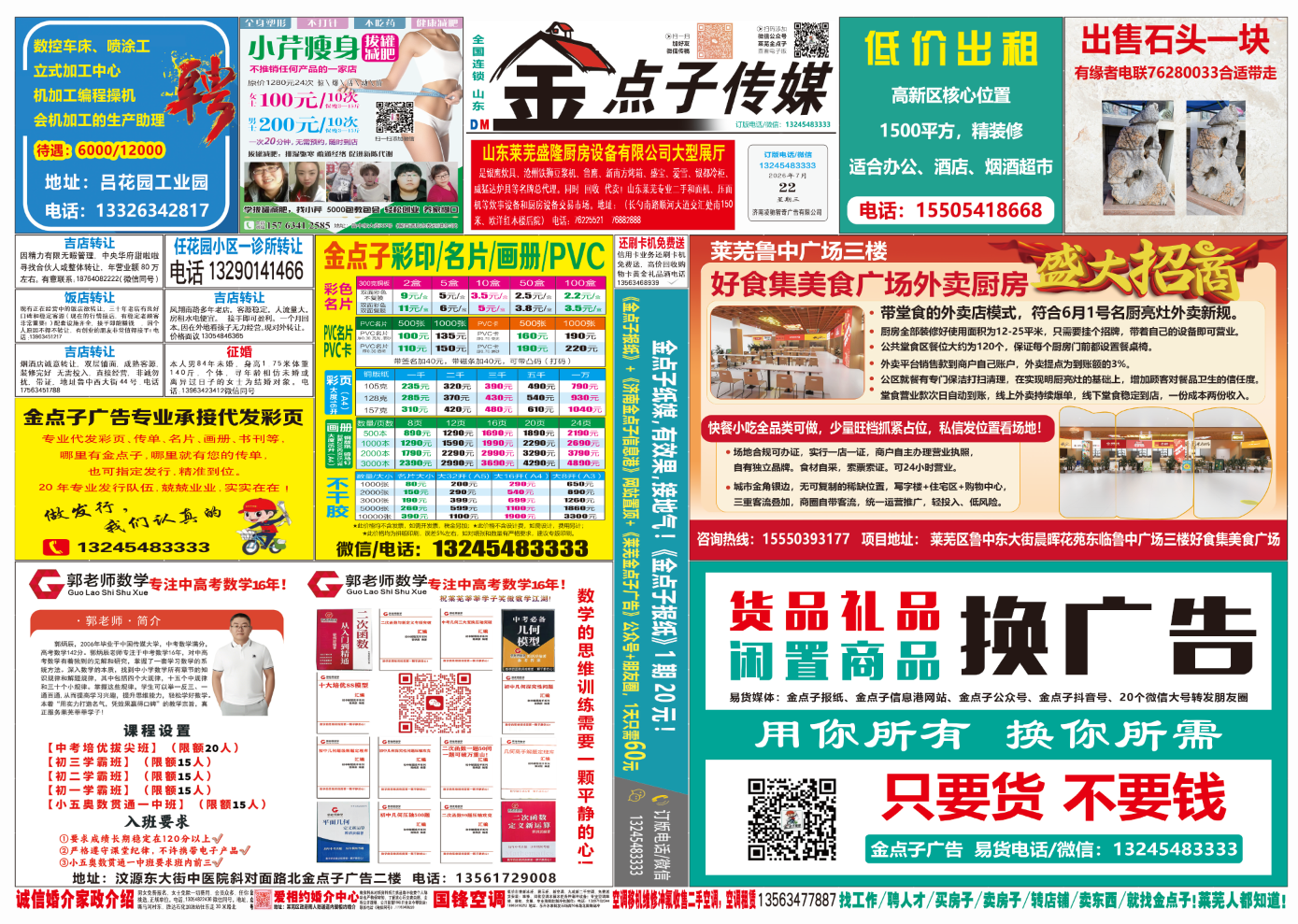 《莱芜金点子广告》报纸7月22日一、二版