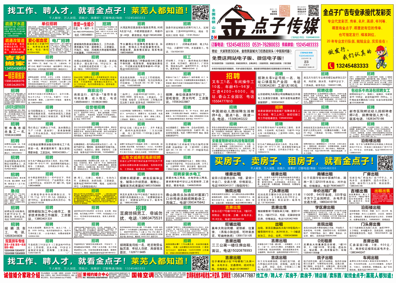 《莱芜金点子广告》报纸7月23日三、四版