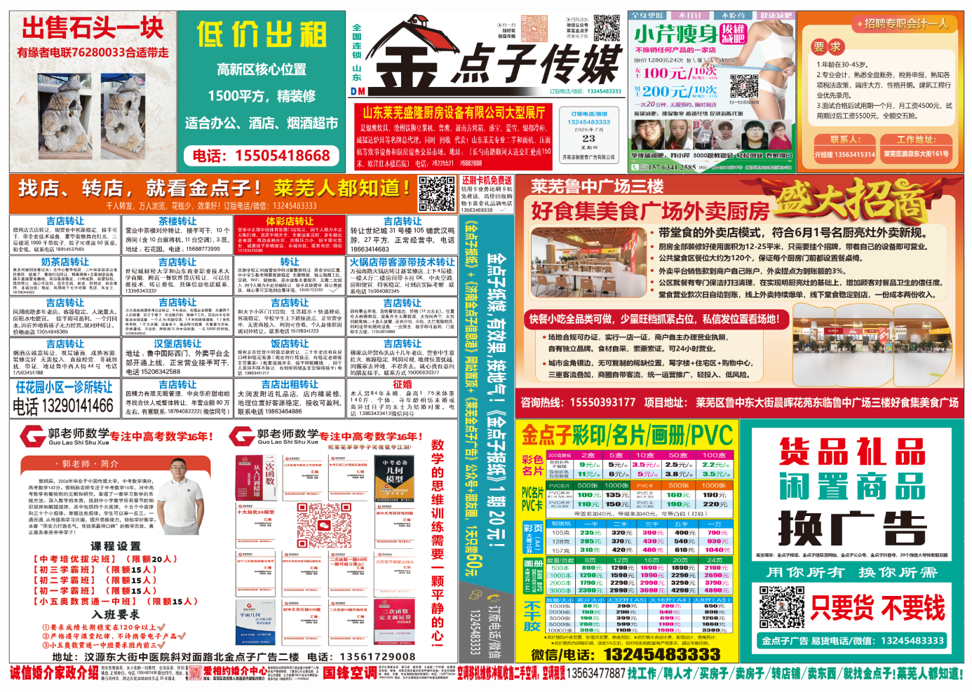 《莱芜金点子广告》报纸7月23日一、二版