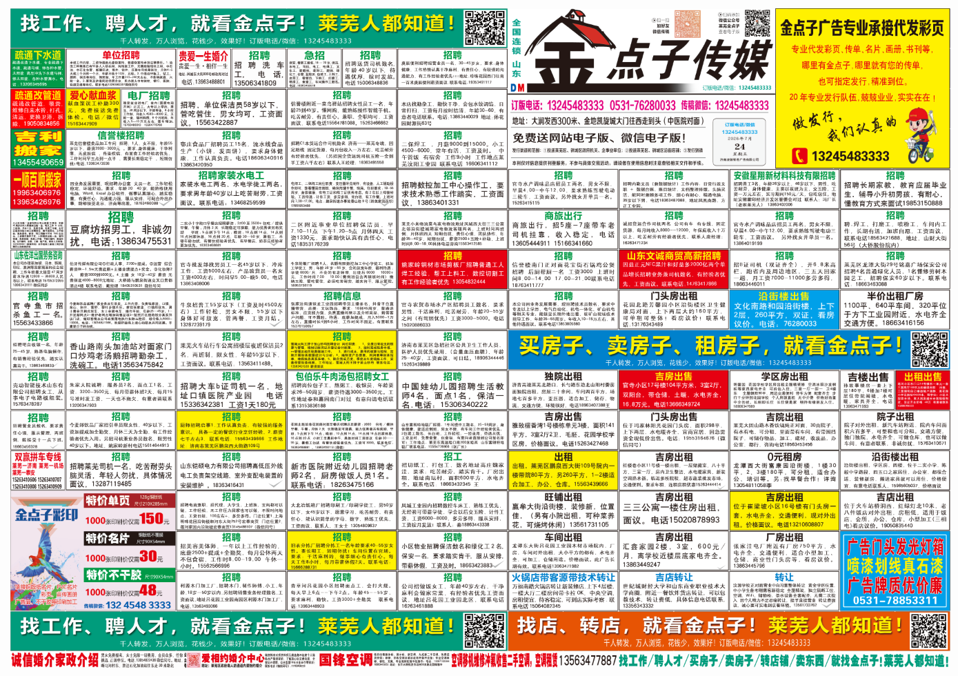 《莱芜金点子广告》报纸7月24日三、四版