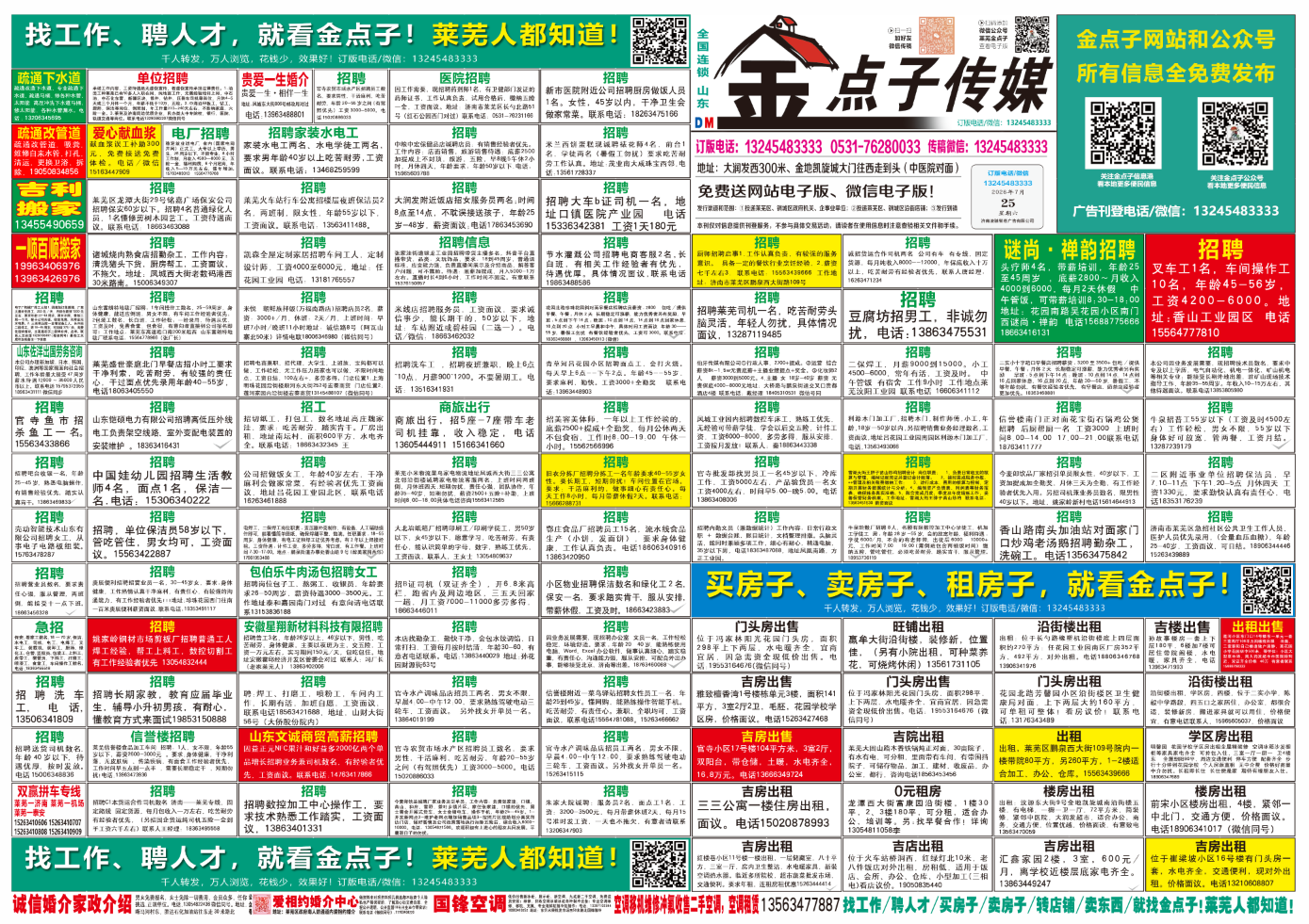 《莱芜金点子广告》报纸7月25日三、四版