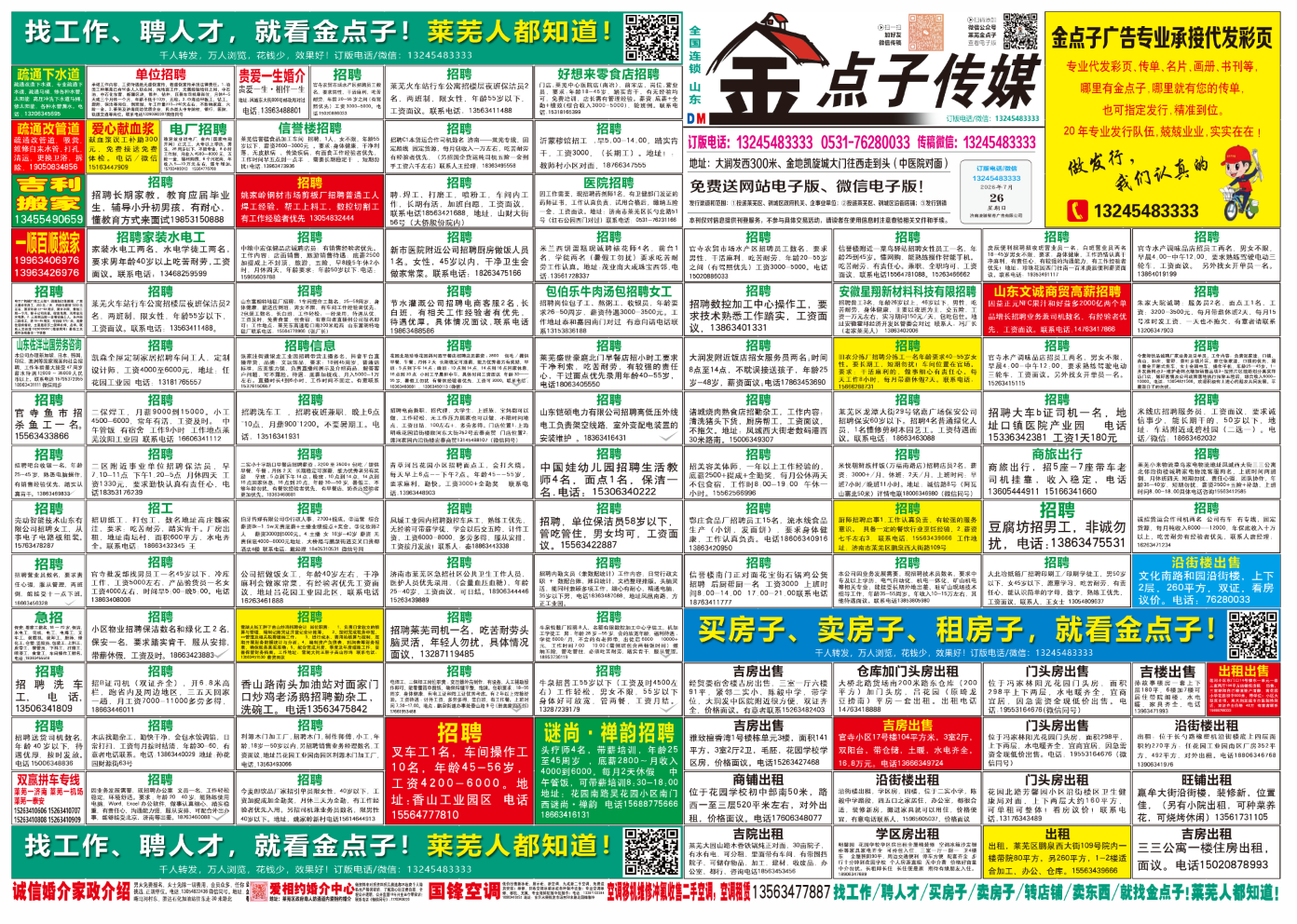 《莱芜金点子广告》报纸7月26日三、四版