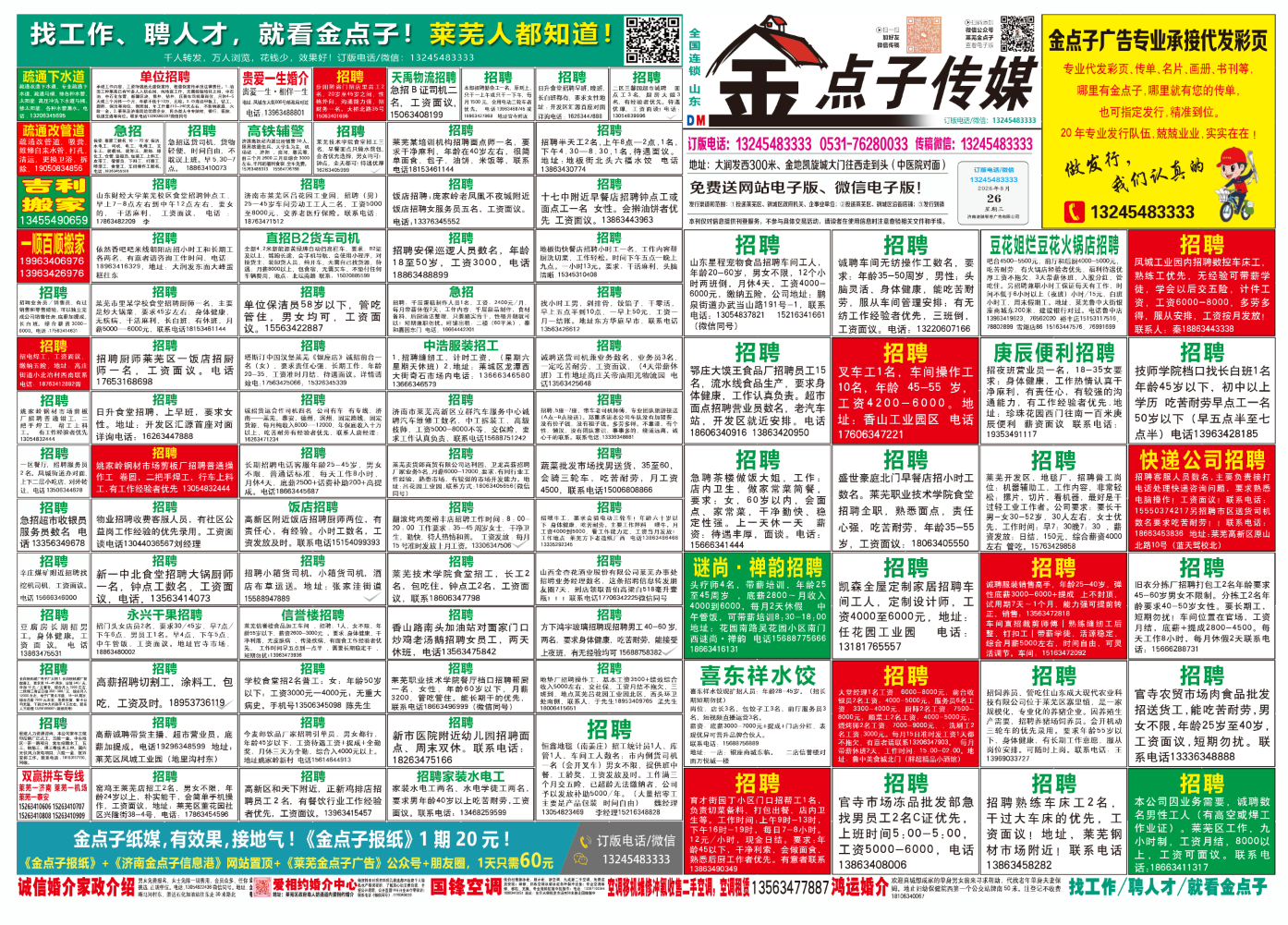 《莱芜金点子广告》报纸8月26日三、四版