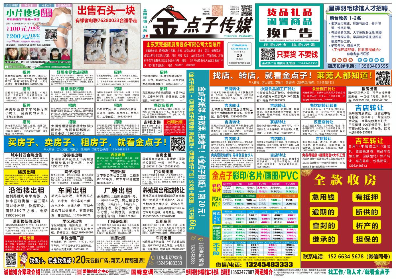 《莱芜金点子广告》报纸8月26日一、二版