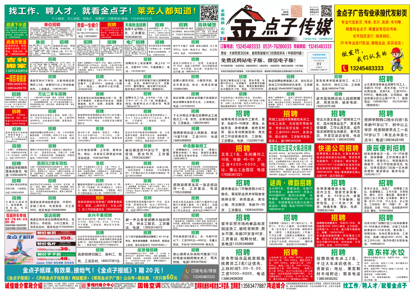 《莱芜金点子广告》报纸8月27日三、四版