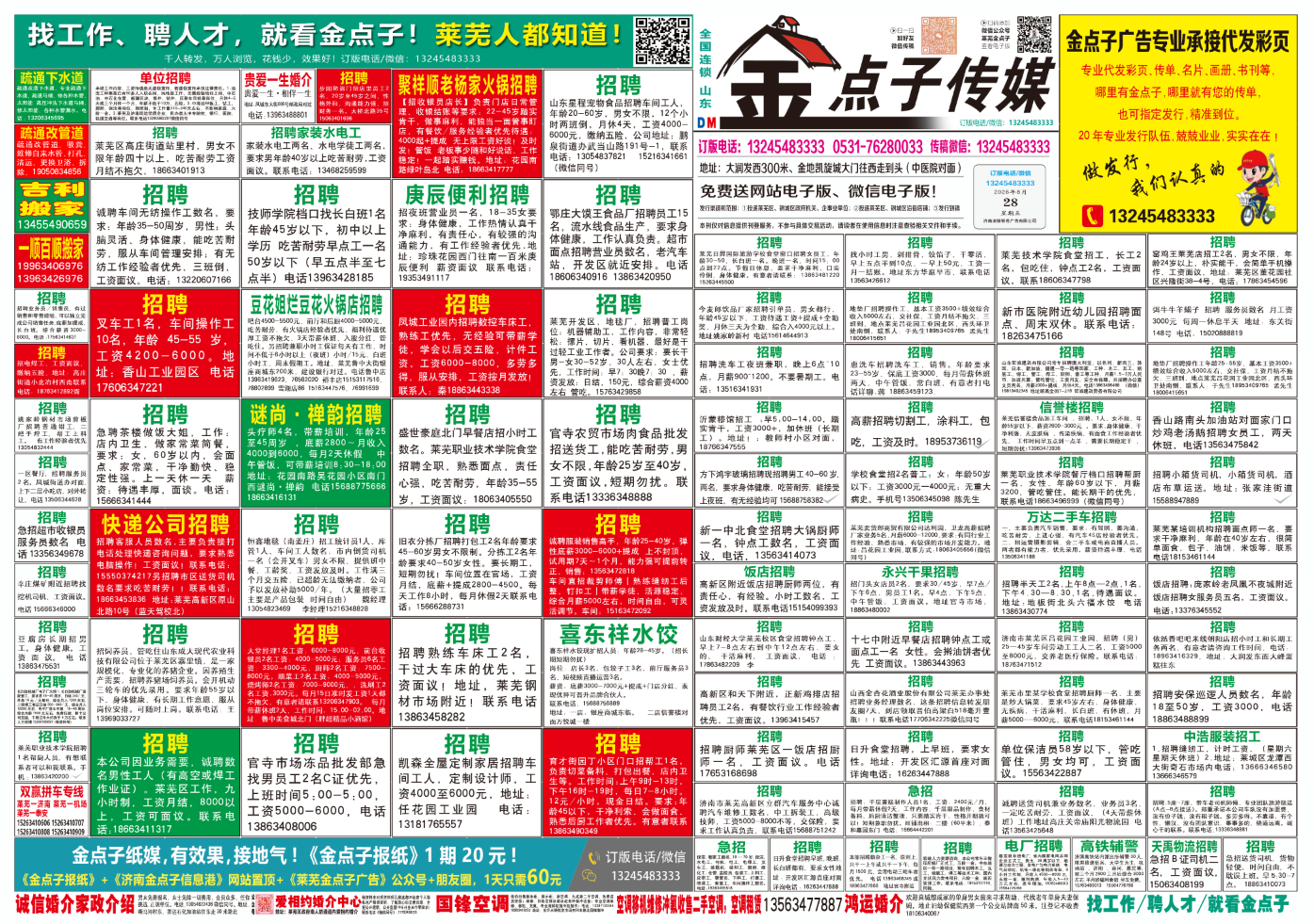 《莱芜金点子广告》报纸8月28日三、四版