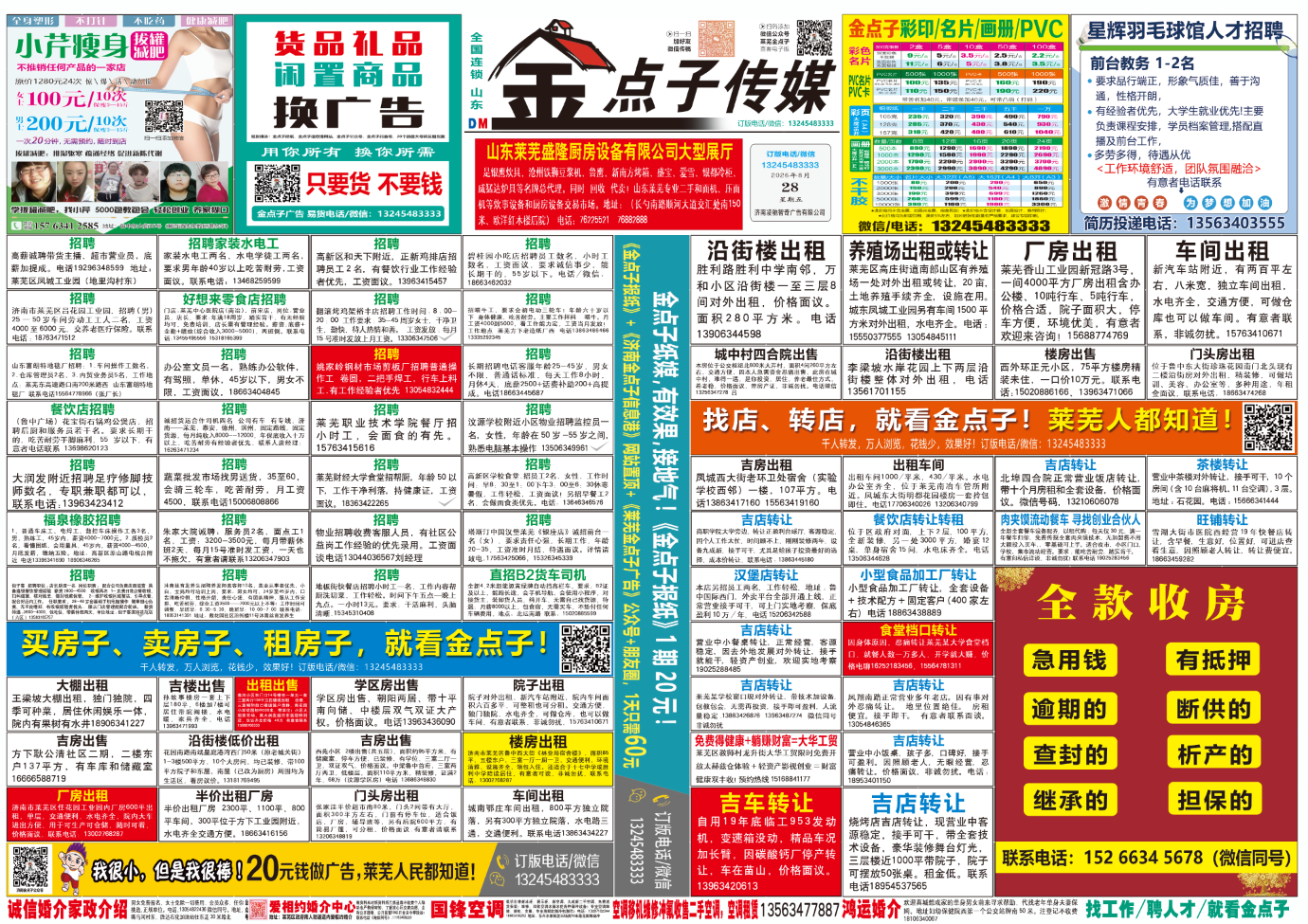 《莱芜金点子广告》报纸8月28日一、二版