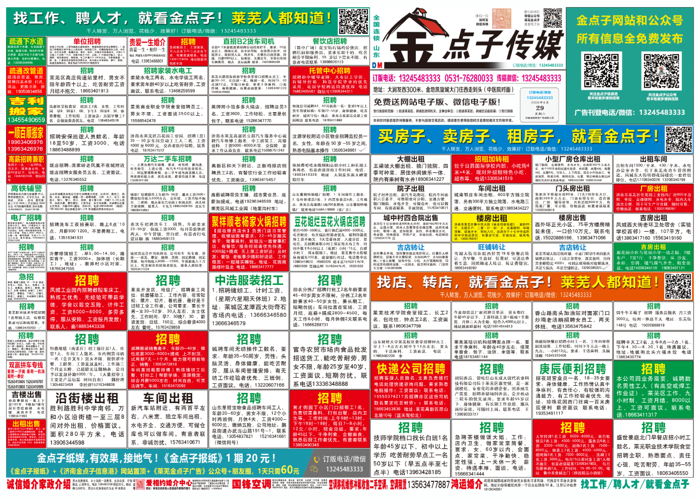 《莱芜金点子广告》报纸8月29日三、四版