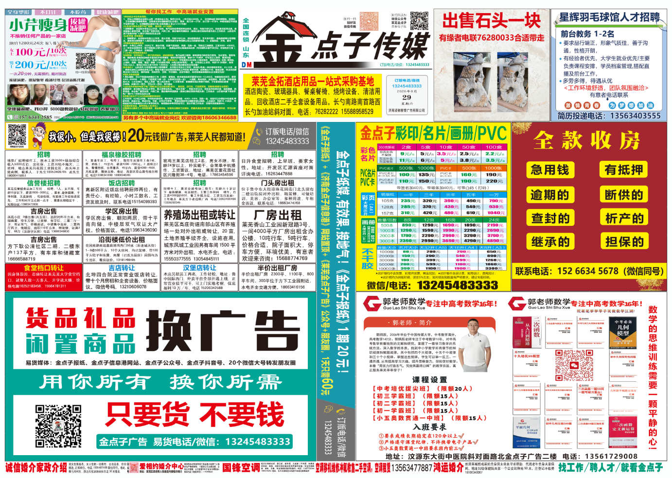 《莱芜金点子广告》报纸8月29日一、二版