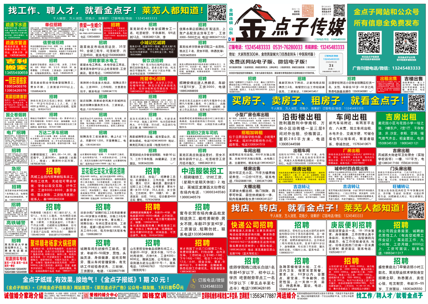 《莱芜金点子广告》报纸8月31日三、四版