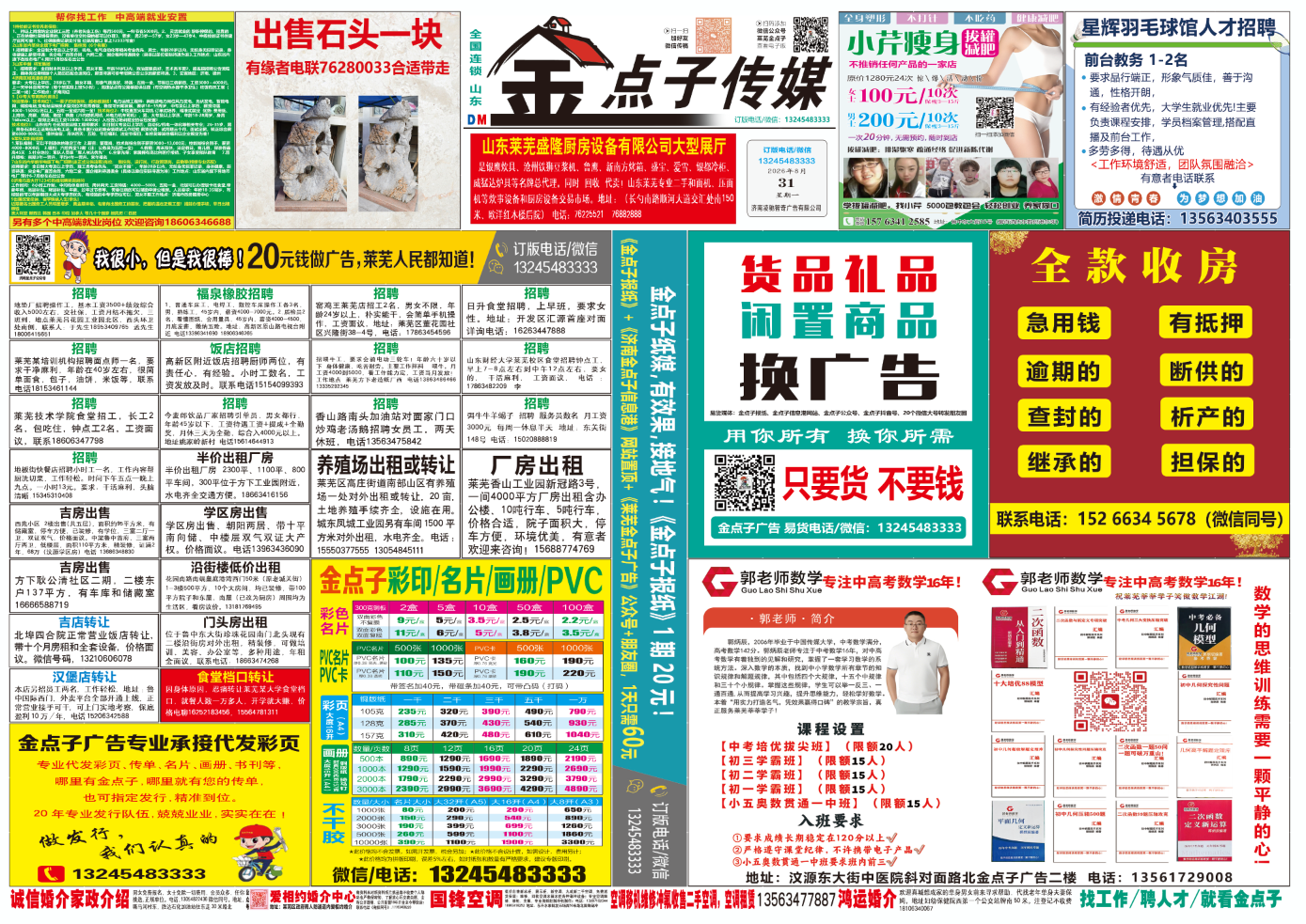 《莱芜金点子广告》报纸8月31日一、二版