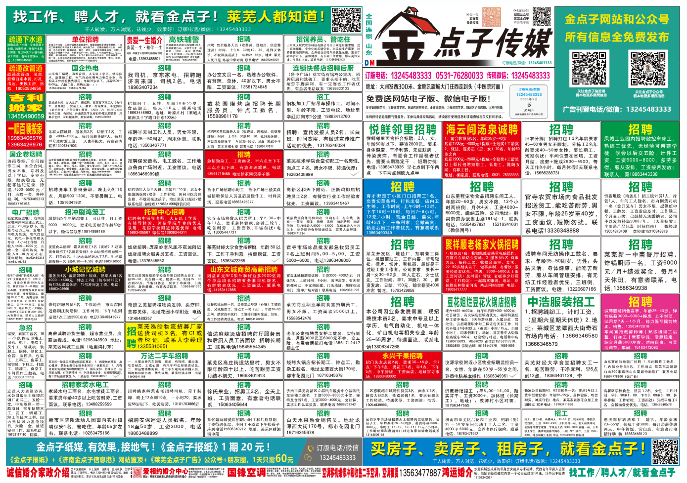 《莱芜金点子广告》报纸9月5日三、四版