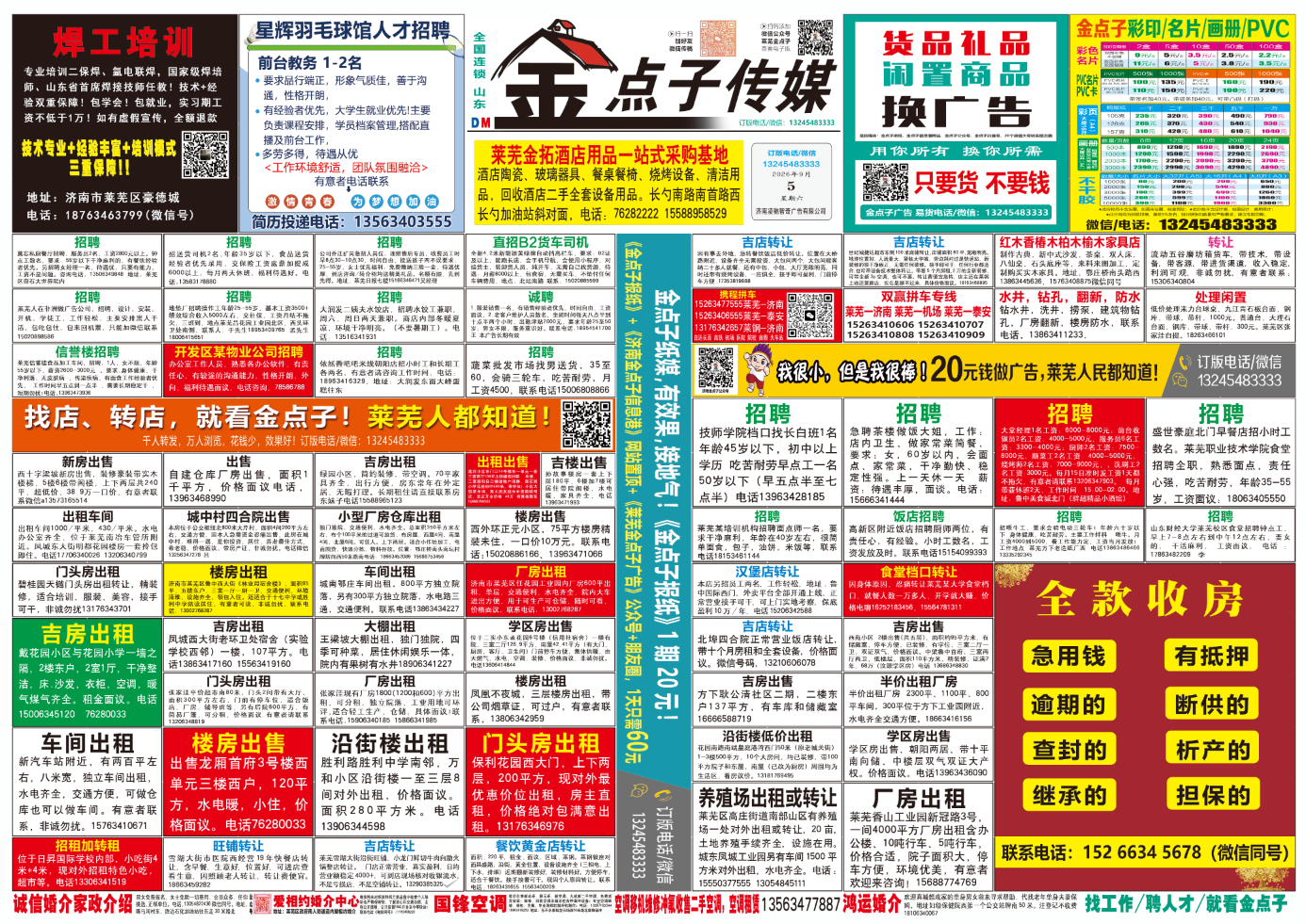 《莱芜金点子广告》报纸9月5日一、二版