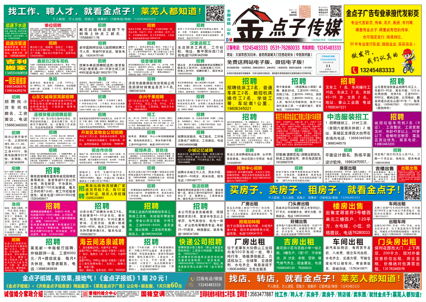 《莱芜金点子广告》报纸9月11日三、四版