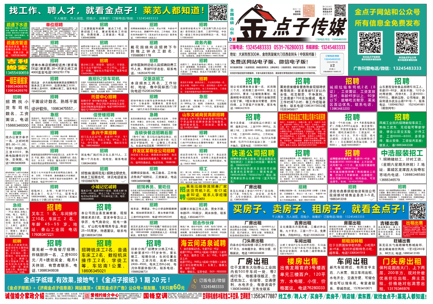 《莱芜金点子广告》报纸9月12日三、四版