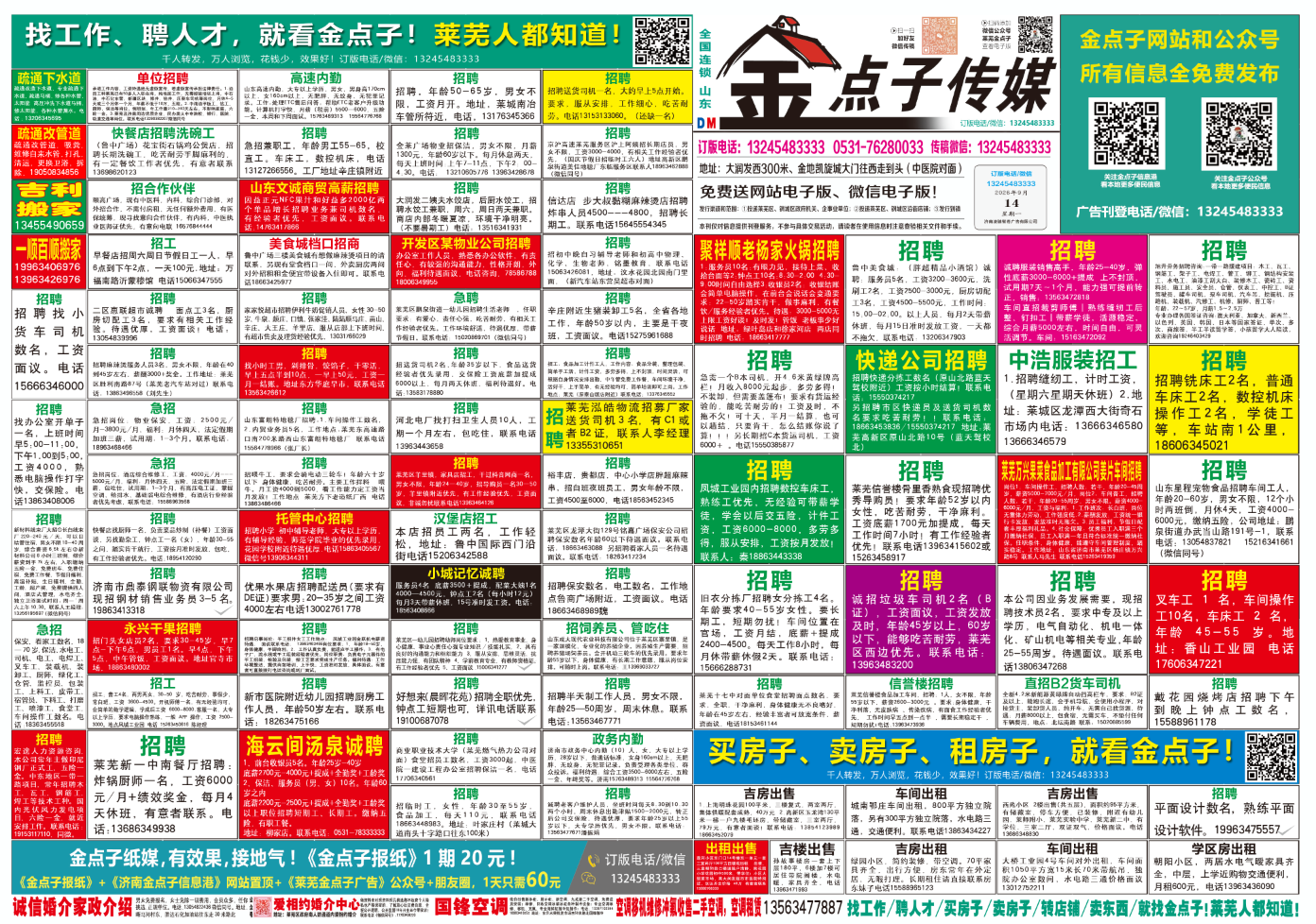 《莱芜金点子广告》报纸9月14日三、四版